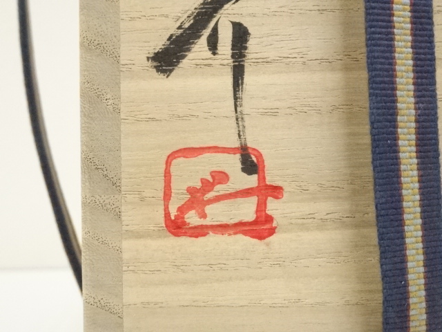  藤原敬介（恭助）造　鼠志野花入（共箱）